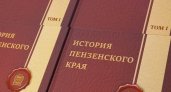 Первый том «Истории Пензенского края» представили в Пензе 