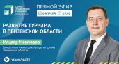 Жителям Пензенской области расскажут о туристических направлениях в прямом эфире