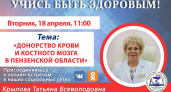 Пензенские медики расскажут о донорстве крови и костного мозга