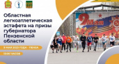 Пензенцев приглашают принять участие в областной легкоатлетической эстафете на День Победы