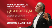 6 мая в ККЗ "Пенза" состоится концерт симфонического оркестра Мариинского театра