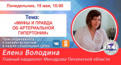 15 мая кардиолог расскажет пензенцам мифы и правду об артериальной гипертонии