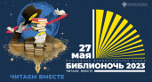 27 мая пензенцев приглашают поучаствовать в акции "Библионочь-2023"