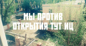 Пензенцы против строительства исправительного центра на улице Литвинова