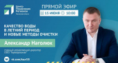 Директор пензенского "Горводоканала" расскажет о качестве воды летом в прямом эфире