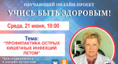 21 июня в прямом эфире пензенцам расскажут о профилактие острых кишечных инфекций летом 