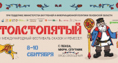 Фестиваль сказок и ремесел «Толстопятый»: приглашаем на главное сказочное событие города!