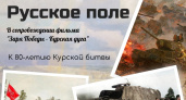 В Музее одной картины Пензы 5 и 6 июля покажут проект в честь 80-летия Курской битвы 