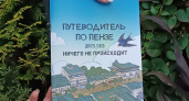 Художники создали путеводитель по Пензе для тех, у кого ничего не происходит