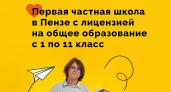 В Пензе появилась первая частная школа