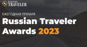 Стало известно о претенденте на победу в голосовании «Russian Traveler Awards 2023» 