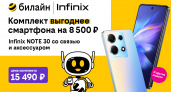 Популярные модели Infinix, Xiaomi, Tecno по специальной цене стали доступны в билайне