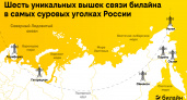 На краю земли: шесть уникальных вышек связи билайна в самых суровых уголках России