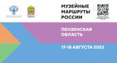 Пензенская область готовиться к приезду гостей в рамках проекта "Музейные маршруты России"