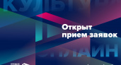 Открылся прием заявок на участие в конкурсе премии "Культура онлайн"