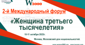 Пензу приглашают принять участие на 2-м Международном форуме "Женщина третьего тысячелетия"