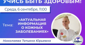 Врач-дерматовеневролог Татьяна Николаева расскажет пензенцам о кожных заболеваниях в прямом эфире