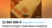 В Пензе продают пятитысячную купюру "с красивым номером" за 12 885 рублей