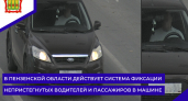 ГБУ Пензенской области "Безопасный регион" зафиксировало 140 тысяч фактов нарушения ПДД за 9 месяцев