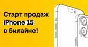 Cтарт продаж iPhone 15 в билайне: новые горизонты мобильных технологий
