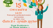 Парк Белинского приглашает жителей Пензы на мероприятие в честь Дня отца 15 октября