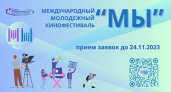 Международный кинофестиваль "МЫ" приглашает к участию пензенскую молодежь