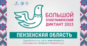 В преддверии Дня народного единства в Пензенской области пройдет «Большой этнографический диктант»