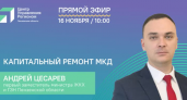 Андрей Цесарев расскажет пензенцам об изменениях программы капитального ремонта МКД