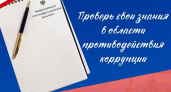Пензенцы могут написать Всероссийский антикоррупционный диктант из 40 вопросов