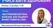 В Пензе пройдет прямой эфир с медицинским психологом Натальей Маньченковой