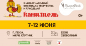  X Инклюзивный международный Фестиваль творчества и рукоделия «Канитель»: С ЮБИЛЕЙНЫМ РАЗМАХОМ!