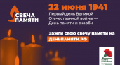 Жители Пензенской области могут почтить память героев ВОВ виртуальной свечей
