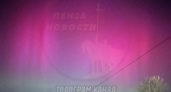 В ночь с 10 на 11 сентября жители Пензы могут наблюдать полярное сияние