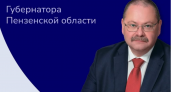 Сегодня Олег Мельниченко проведет для пензенцев прямую линию 