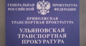 Уроженец Пензы занял должность Ульяновского транспортного прокурора
