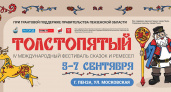 IV Международный фестиваль сказок и ремесел «Толстопятый»: Меняем локацию и открываем регистрацию!