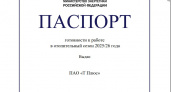 Минэнерго России подтвердило готовность объектов «Т Плюс» в Пензе к зиме