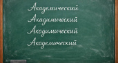 Быстрый тест на знание языка: в каком слове нет ошибки? Школьник справляется в два счета