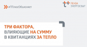 Рассказываем о начислении платы за отопление