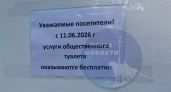 Туалет в парке Белинского теперь можно посещать бесплатно всем