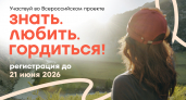 Регистрация на проект «Знать. Любить. Гордиться!» продлена до 21 июня