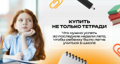 Купить не только тетради: что нужно успеть за последние недели лета, чтобы ребенку было легче учиться в школе