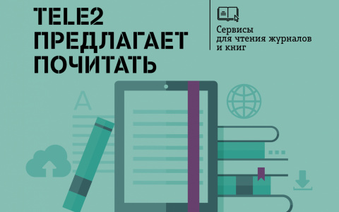 Tele2 предлагает почитать