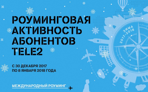 Tele2 подытожила новогодний роуминг