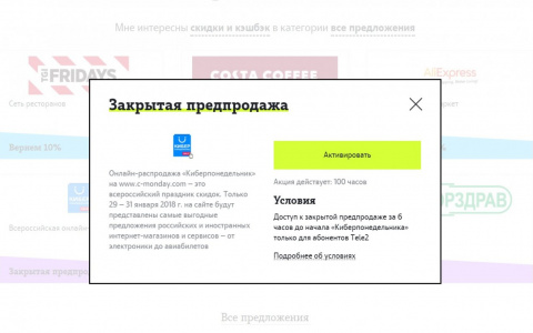 Tele2 откроет «Киберпонедельник»