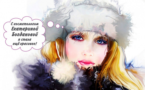 Какие процедуры пройти, чтобы Преобразиться зимой?