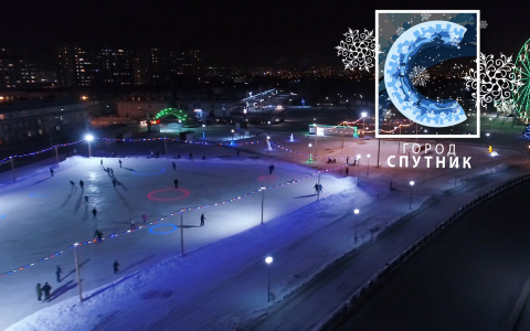 Спутник приглашает гостей в зимний городок на набережной