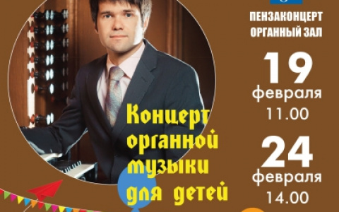 Фестиваль органной музыки "Penzafest" приготовил для маленьких пензенцев особенную программу