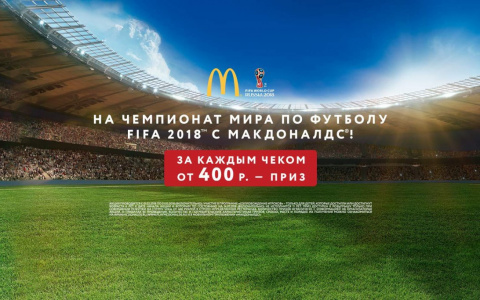 На чемпионат мира по футболу Fifa 2018  с Макдоналдс!