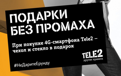 Tele2 рекомендует подарки мечты